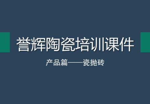 誉辉瓷抛砖-培训课件2017年7月14日