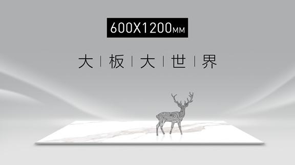 600X1200mm | 全行业看誉辉