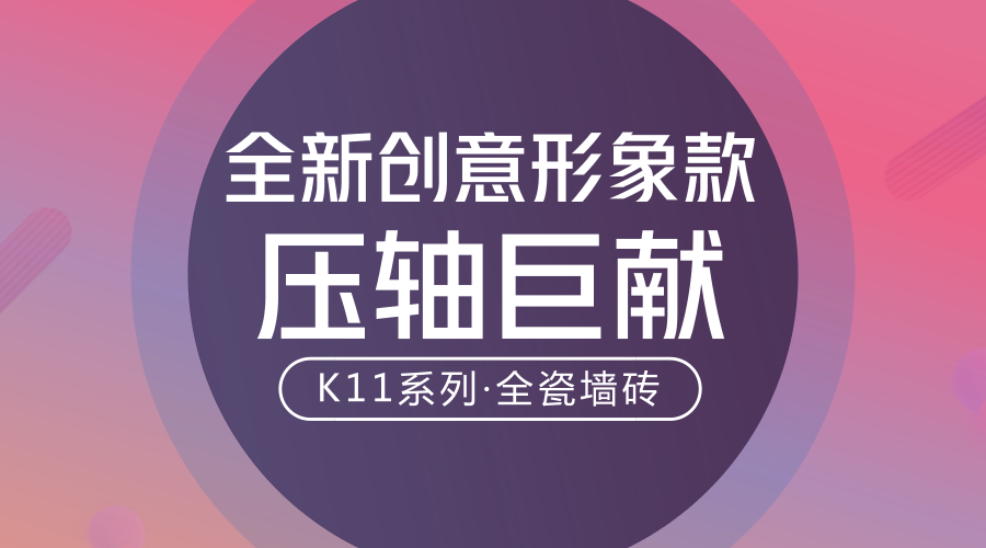 誉辉全瓷墙砖：K11系列再添全新创意形象款