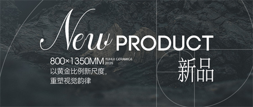 新品 | 800×1350mm以黄金比例新尺度，重塑视觉韵律