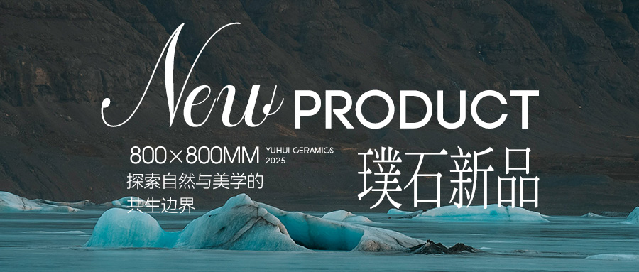 800×800璞石新品 | 探索自然与美学的共生边界
